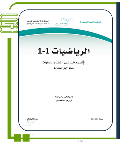 الرياضيات 1-1